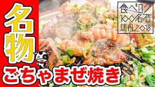 食べログ100名店選出！月島の【在市】で名物のごちゃまぜ焼きを堪能！【後編】