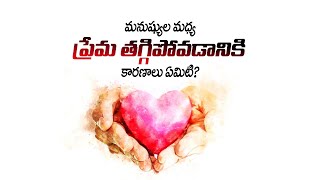 మనుషుల మధ్య ప్రేమలేకపోవడానికి కారణాలు ఏమిటి? | నిస్వార్ధంగా ప్రేమించాలి అంటే ఏంచేయాలి? |Truth seeker