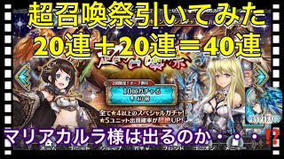 【クリプトラクト】限定？何それ美味しいの？超召喚祭ガチャ引いてみた‼️20連＋20連＝40連✨【クリプト】