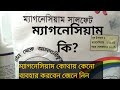 ম্যাগনেসিয়ামের ব্যবহার । ম্যাগনেসিয়াম কোথায় কেনো ব্যবহার করবেন জেনে নেই