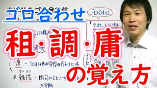 中学社会【ゴロ合わせ】歴史「租・調・庸の覚え方」