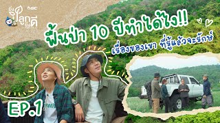 ฟื้นป่า 10 ปี ทำได้ไง เรื่องของเขา…ที่รู้แล้วจะรักษ์ | ยิ่งปลูกยิ่งดี EP.1