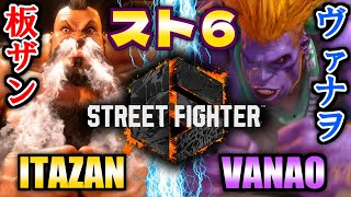 【スト6】板ザン(ザンギエフ) vs ヴァナヲ(ブランカ)｜Itazan(ZANGIEF) vs Vanao(BLANKA)【SF6】