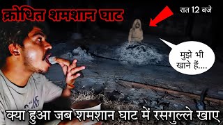 Khatrnak Shamshan Ghat 😱 | जब रात 12 बजे शमशान में इत्र लगा कर रसगुल्ले खाए फिर जो हुआ | RkR History