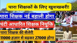 झारखंड में पारा शिक्षक की नई बंपर बहाली ! पारा शिक्षक की सैलरी 11000 से बढ़कर के 27000 मिलेगा !!