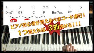 ピアノ初心者が絶対覚えるべきコード進行_1つ覚えれば３曲弾ける？！【かんたんコード弾き】