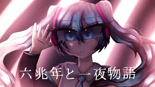 (HATSUNE MIKU V4X SOLID) 六兆年と一夜物語/Six Trillion Years and Overnight Story