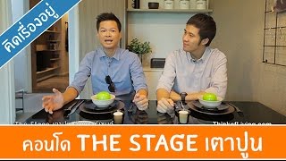 คิด.เรื่อง.อยู่ Ep.98 - The Stage เตาปูน Interchange by Real Asset