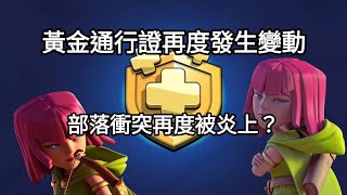 「MrEviL邪惡CoC」[部落衝突Clash of Clans]9月份黃金通行證又有變動了，反而造成更多人不滿？