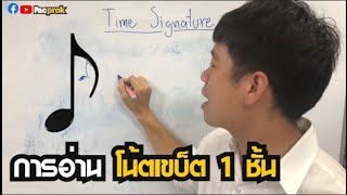 [ทฤษฎีดนตรี The Series] Ep.02 - การอ่านโน้ตเขบ็ต 1 ชั้น ♪♪ Paoprok