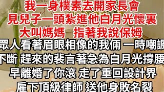 我一身樸素去開家長會，見兒子一頭紮進他白月光懷裏大叫媽媽，指著我說保姆 眾人看著眉眼相像的我倆，一時嘲諷不斷 趕來的裴言著急為白月光撐腰：早離婚了你滾，走了重回設計界 雇下頂級律師，送他淨身出戶