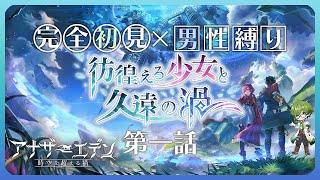 【アナザーエデン】初見+男性縛り！外史1話読むぞ～！【#アナデン 】