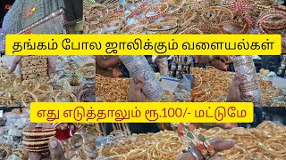 🔥எந்த வளையல் எடுத்தாலும் 100/- ரூ.மட்டுமே 😱👌சென்னை தி.நகர்🧐all bangles collection rs.100 only