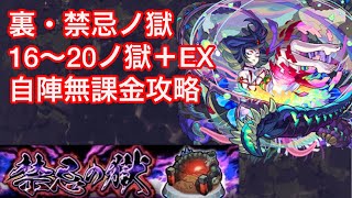 【モンスト】裏・禁忌ノ獄16〜20＋EXステージを自陣無課金編成で攻略