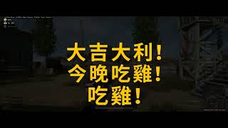 【老邱】PUBG 靠隊友吃雞 大吉大利 今晚吃雞 2022 12 18   23 15 33 39 DVR