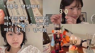 [현짱라잎] 난 여름쓰! 이제 30살인디!? /  나 혼자 생일파티하기🎂 (feat. 한국사, 발레, 흑염소즙)