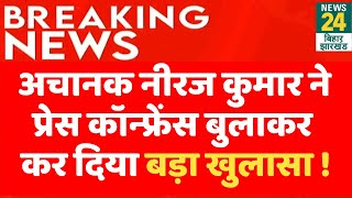 JDU PC Live : अचानक Neeraj Kumar ने Press Conference बुलाकर कर दिया बड़ा खुलासा ! | News24 Bihar