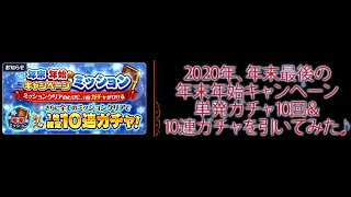 2020年、年末最後の年末年始キャンペーン単発ガチャ10回＆10連ガチャを引いてみた♪　by 黒猫のウィズ