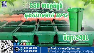 🚮មានផ្កត់ផ្គង់ និងបោះដុំ ធុងសំរាមម៉ាក [ BPG 240L, 120L, 60L. ]