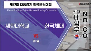 노코멘터리 ㅣ 세한대 VS 한국체대 ｜ 제37회 대통령기 전국볼링대회 ｜ 남자 대학부 5인조 ｜결승