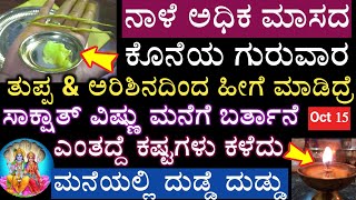 ನಾಳೆ ಪ್ರತಿ ಮನೆಯಲ್ಲೂ ಈ ದೀಪ ಹಚ್ಚಿ ಕುಟುಂಬದಲ್ಲಿ ಆಗುವ ಬದಲಾವಣೆ ನೋಡಿ ಗುರುಬಲದಿಂದ ಅಖಂಡ ಯಶಸ್ಸು ಅಧಿಕ ಮಾಸದಲ್ಲಿ