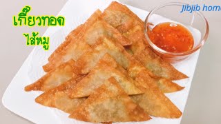 เกี๊ยวทอดไส้หมูสับ กรอบอร่อย ทำง่ายจริงๆ Deep Fried Pork Wonton EP.74 #ปรุงเองปลูกเอง #Jibjibhome