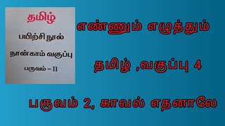 எஎ-தமிழ் வகுப்பு 4, பருவம் 2, பயிற்சி நூல் விடைகள், காவல் எதனாலே ?