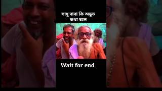 সাধু বাবু কি অদ্ভুত কথা বলে #youtubeshorts #comedyvideos #shortsfeed #shorts