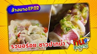 กินล้างบาง EP.02 | แจ็ค แฟนฉัน พาตระเวนกิน ตลาดราชาแหล่งรวมของอร่อยชาวปากน้ำ | 14 พ.ย.63 |ThairathTV