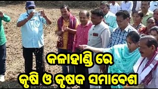 କଳାହାଣ୍ଡି ରେ କୃଷି ଓ କୃଷକ ସମାବେଶ Kalahandi # Shaktitv.in