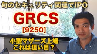 【IPO解説】GRCS［9250］の新規上場・事業内容をわかりやすく解説【Webマーケター事業分析】