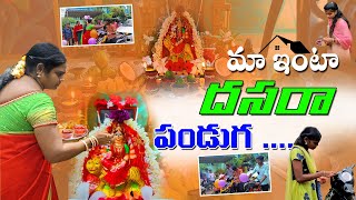 మా ఇంట దసరా పండుగ.. | Dussehra Special Vlog | Dasara 2022 | Dasara Celebrations |ACH Gardening Vlogs