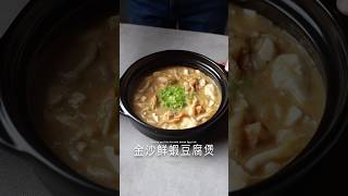 金沙鮮蝦豆腐煲 Shrimp and Tofu Pot with Salted Egg Yolk #asmr #cooking #food #料理