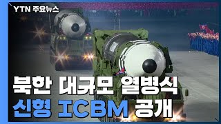 [영상] 북한, 신형 ICBM 공개...화성-15형보다 커진 듯 / YTN