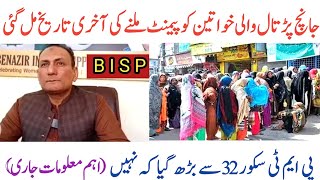 Janch Partal Walon Ki Payment Ki Last Date Aa Gai|Ehsas Kfalat|8171|D G Bisp|New Kist|