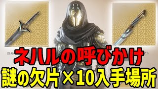 【ACミラージュ】報酬豪華「ネハルの呼びかけ」謎の欠片×10入手場所【アサシンクリード ミラージュ】Assassin's Creed Mirage PS5 アサクリ スリ 攻略