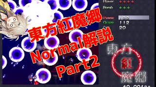 東方紅魔郷normalクリア重視解説part2