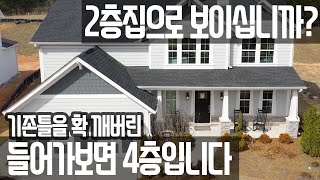 [아틀란타 홈리뷰]필요없는 공간을 과감히 없애고 제가 본 집 중에 최고(30~50만불대)