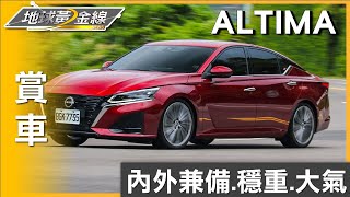 內外兼備的穩重房車 NISSAN ALTIMA大氣登場 賞車 地球黃金線 20240606