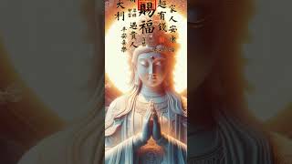 #觀世音菩薩🙏#南無阿彌陀佛🙏有緣人🙏無論是天意還是無意，留下一句「心想事成，時來運轉」天官賜福!許個願吧!願你所求皆如願！🙏#祝福 #正能量