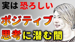 私がポジティブ心理学を嫌うワケ！中野信子