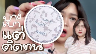 รีวิวจ้า EP.399 คูชั่นNOVOบางเบาแต่ว่าติดทน | Parm Pamalee8