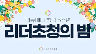 [리뉴메디공식채널] 2022 창립 5주년 리더 초청의 밤 (22.06.16 밀레니엄힐튼 서울)｜RENUMEDI 5th Anniversary Event