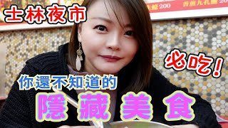 士林夜市 士林夜市美食 士林夜市小吃 隱藏美食必吃推薦! ｜夜市系列