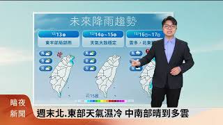 暗夜氣象氣象主播胡吰誌(四縣腔)-東北季風水氣增 中南部短暫雨 北部大雨【客家新聞20231213】