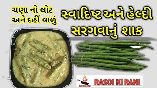 ચણા નો લોટ અને દહીં વાળું સરગવા નું શાક | સરગવાનું નવું શાક બનાવવા ની રીત | સરગવા નું શાક