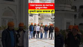 BPSC TRE 4.0 छात्रों की सफलता के लिये Testbook Team की गुरुद्वारा सेवा #bpsctre4