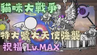 [貓咪大戰爭]特大號大天使強襲 祝福 Lv.MAX