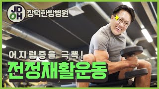 [장덕한방병원 뇌건강센터] 뇌 건강을 위한 시간ㅣ 어지럼증을 극복하는 운동법과 어지럼증에 좋은 음식 TOP3!!