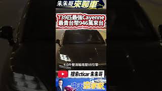 保時捷最強 Cayenne 739馬力V8+馬達近千萬台幣｜Cayenne Turbo E-Hybrid Coupé 2024｜#抖音 #Shorts【#中天車享家】#朱朱哥來聊車 @中天車享家CtiCar